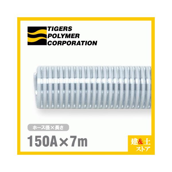 クリスタルホース　150mm×7m（カット） サクションホース F-3型 呼称150径　タイガースポリマー 工業用ホース 農業用ホース 土木用ホース 排水ホース