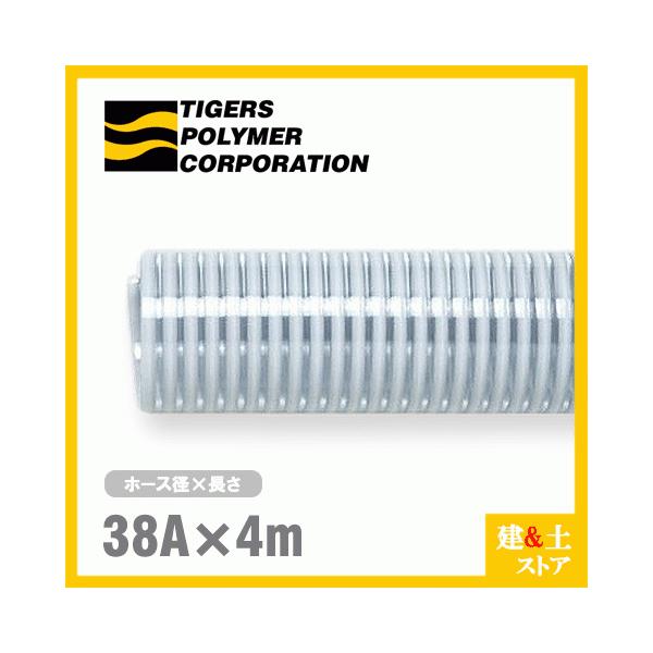 クリスタルホース　38mm×4m（カット） サクションホース F-3型 呼称38径　タイガースポリマー 工業用ホース 農業用ホース 土木用ホース 排水ホース