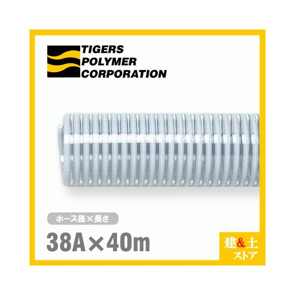 クリスタルホース　38mm×40m（カット） サクションホース F-3型 呼称38径　タイガースポリマー 工業用ホース 農業用ホース 土木用ホース 排水ホース
