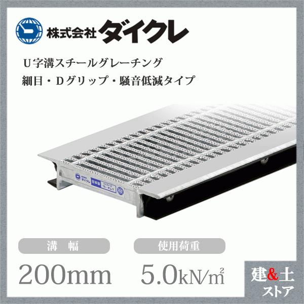 ダイクレ U字溝グレーチング 溝幅200用 細目(Dグリップ・DFゴム付