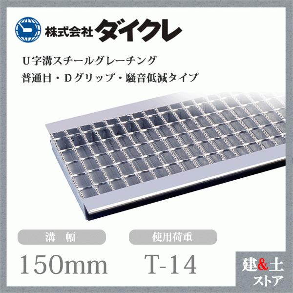 ダイクレ U字溝グレーチング 溝幅150用 並目(Dグリップ・DFゴム付) T-2