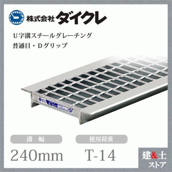 ダイクレ U字溝グレーチング 溝幅240用 並目(Dグリップ) T-6・14