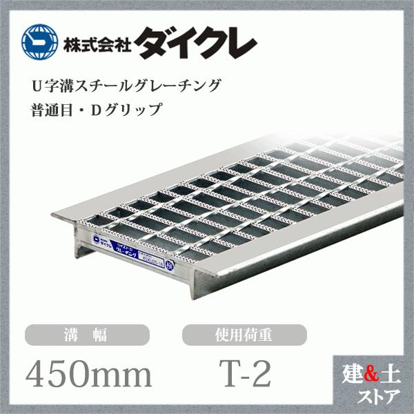 ダイクレ U字溝グレーチング 溝幅450用 並目(Dグリップ) T-2 スチール