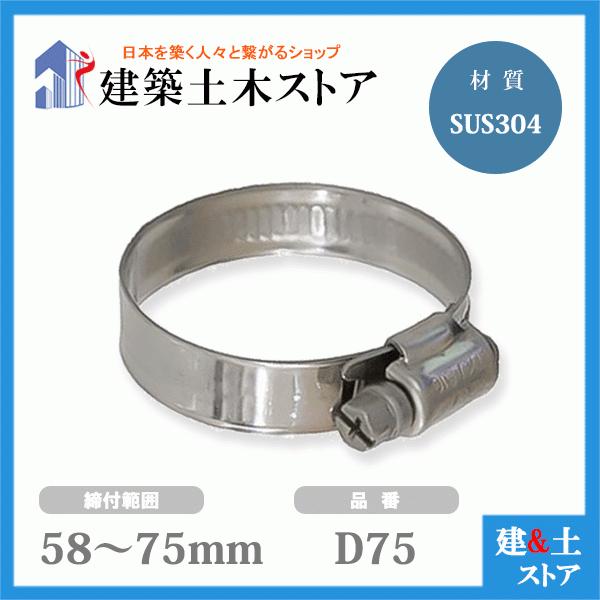 ホースバンド 締付範囲58mm〜75mm SUS304 D75 ファインクランプ