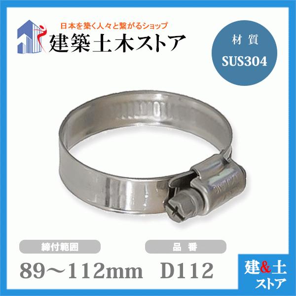 ホースバンド 締付範囲89mm〜112mm SUS304 D112 ファインクランプ