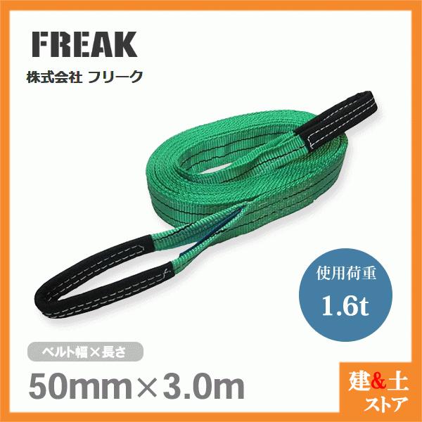 FREAK ベルトスリングE型 使用荷重1600kg 幅50mm 長さ3m 両端