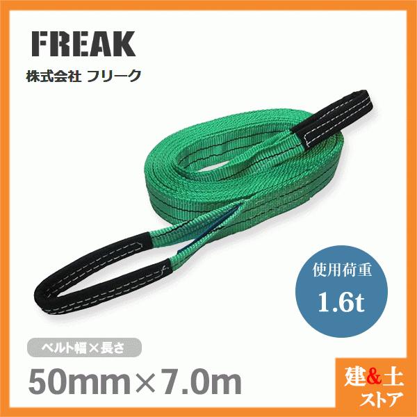 FREAK ベルトスリングE型 使用荷重1600kg 幅50mm 長さ7m 両端