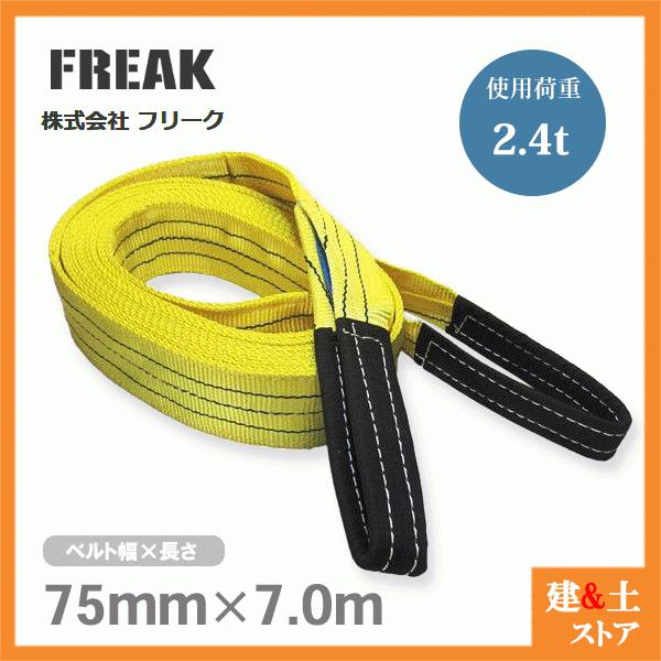 FREAK ベルトスリングE型 使用荷重2400kg 幅75mm 長さ7m 両端アイ ナイロンスリング 吊具 揚重 玉掛 クレーン