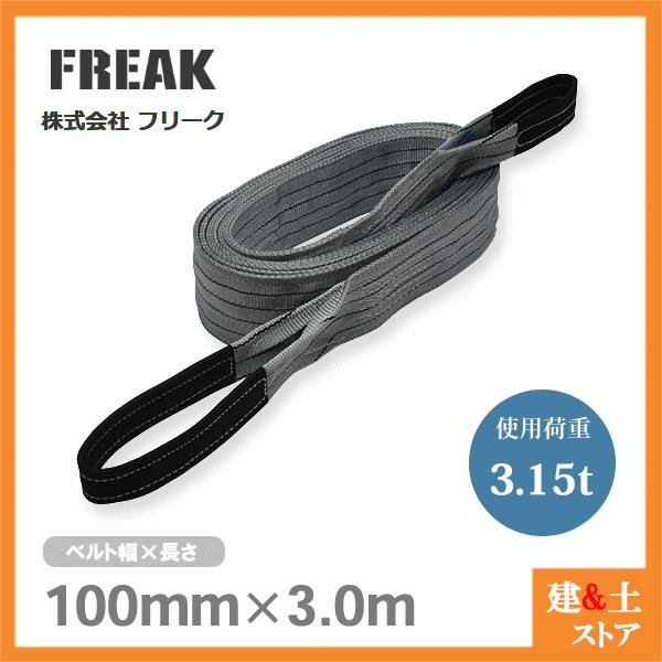 FREAK ベルトスリングE型 使用荷重3150kg 幅100mm 長さ3m 両端 FREAK ベルトスリングE型 使用荷重3150kg 幅100mm 長さ3m 両端