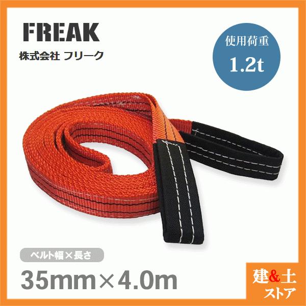 FREAK ベルトスリングE型 使用荷重1200kg 幅35mm 長さ4m 両端アイ ナイロンスリング 吊具 揚重 玉掛 クレーン