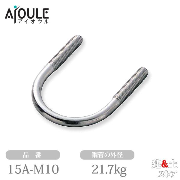 ふじわら ステンレス一般鋼管Uボルト SUS304 鋼管の外径21.7mm 品番