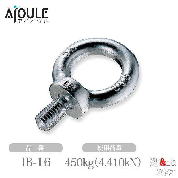 ふじわら アイボルト SUS304 使用荷重450(4.410)kgf(kN) ネジ径M16