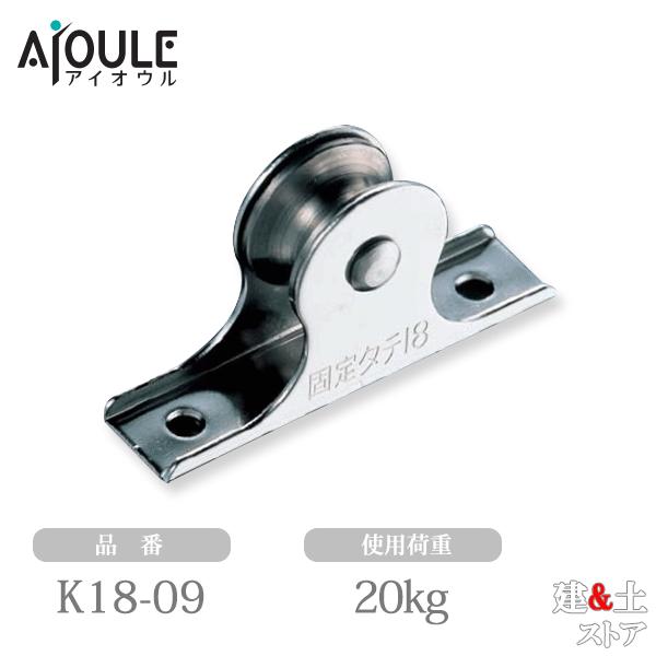 ■特徴　●オープン型タテ型ロープガイド 1車 18mm仕様の滑車です。■仕様　●枠材：SUS304　●車材：SUS303　●使用軸受：ステンレス含油メタル　●使用荷重(kg)：20　●Weight(g)：35　●使用ロープ径(mm)：〜6