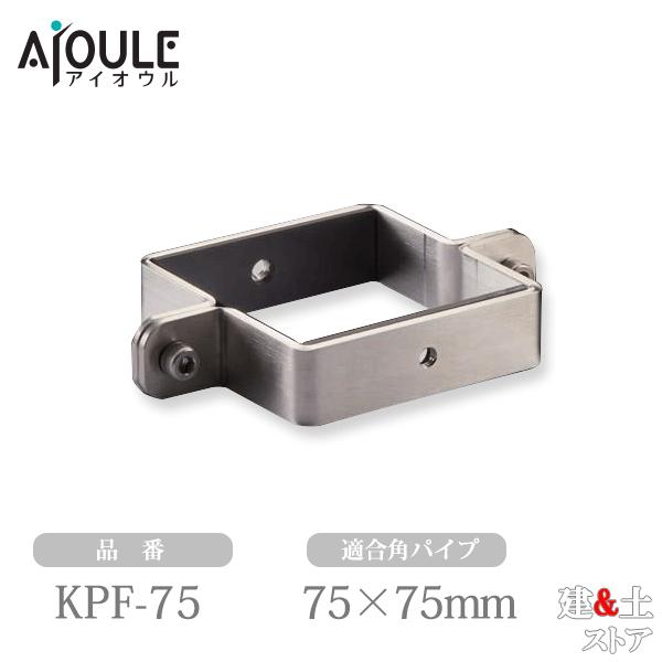 ふじわら 角パイフィット SUS304・HL 適合角パイプ75×75mm ネジ