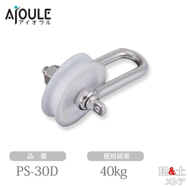 ■特徴　●滑車のプーリーシャックルです。　●後入れでワイヤ・ロープが入ります。■仕様　●合成樹脂車　●シャックル：SUS304　●車材：ポリアセタール（白）　●A(車径)(mm)：30　●B(mm)：10　●D(mm)：5　●L(mm)：4...