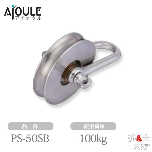 ■特徴　●滑車のプーリーシャックルです。　●後入れでワイヤ・ロープが入ります。■仕様　●ステンレス車ベアリング入　●シャックル：SUS303　●車材：SUS303　●ベアリング：鉄（#608ZZ）　●A(車径)(mm)：50　●B(mm)：...