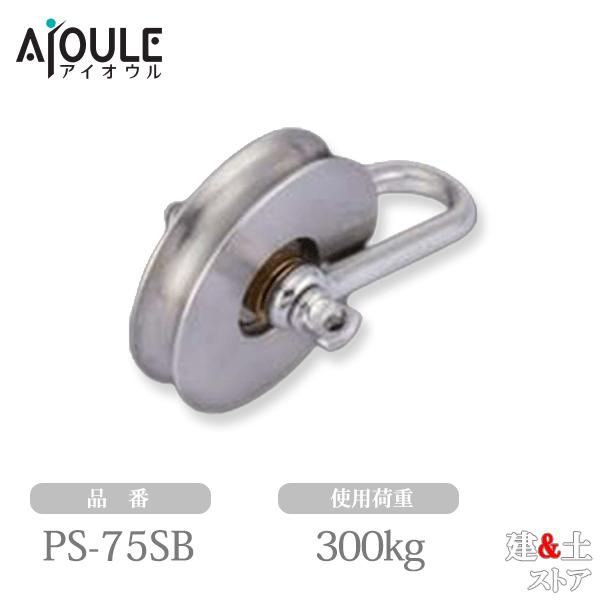 ■特徴　●滑車のプーリーシャックルです。　●後入れでワイヤ・ロープが入ります。■仕様　●ステンレス車ベアリング入　●シャックル：SUS303　●車材：SUS303　●ベアリング：鉄（#6202ZZ）　●A(車径)(mm)：75　●B(mm)...