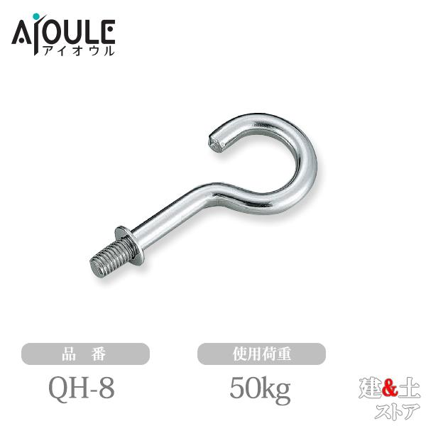 ふじわら 吊りフック SUS304 使用荷重50kg ネジ径M8 品番QH-8