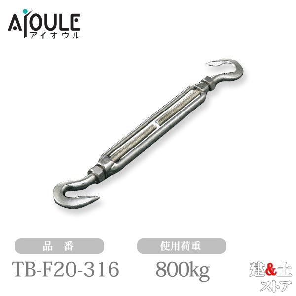 ふじわら ターンバックル(フック) ネジ径M20 使用荷重800kg SUS316
