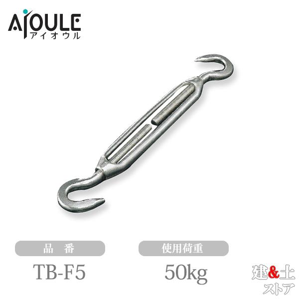 ターンバックル 三丁掛け用 5本ワンセット ふじわら ターンバックル(フック) ネジ径M5 使用荷重50kg SUS304 品番