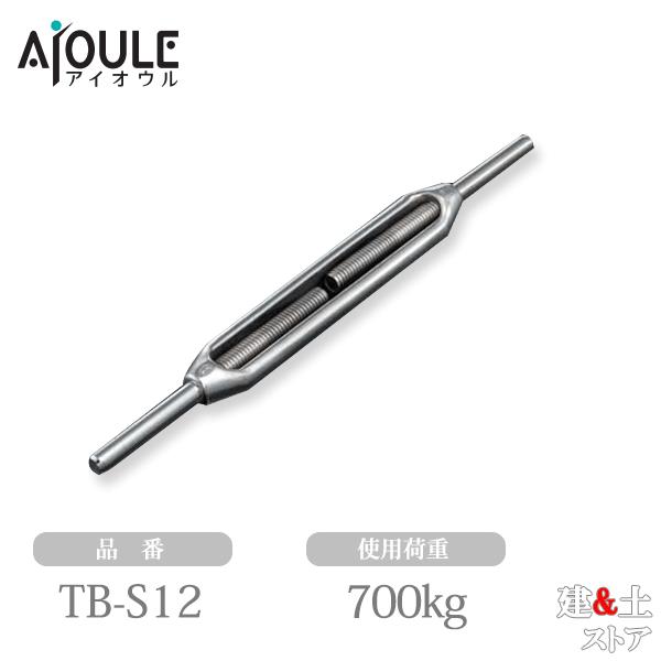 ふじわら ターンバックル(ストレート) ネジ径W1/2 使用荷重700kg 品番 