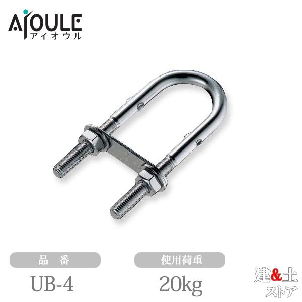 ふじわら Uボルト SUS304 使用荷重20kg 品番UB-4 : 建築土木ストア