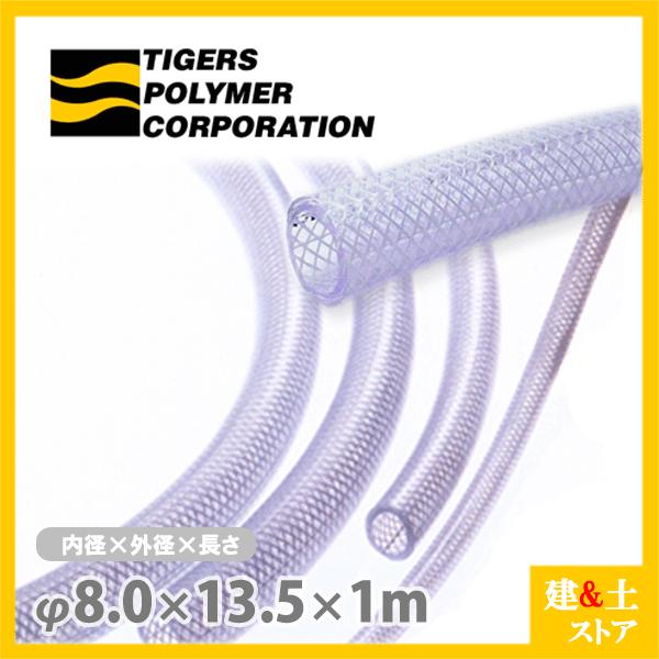 ハイネットホース 8mm×13.5mm 長さ1m（カット）耐圧ブレードホース