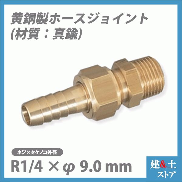 ■特長　●テーパおねじ（R）　●豊富なラインナップで様々なホースに接続可能！■仕様　●ネジサイズ:R1/4（テーパー）　●φD1:9mm　●φD2:9mm　●G:1/4　●L:57mm　●L1:25mm　●φd1:5.5mm　●φd2:7m...
