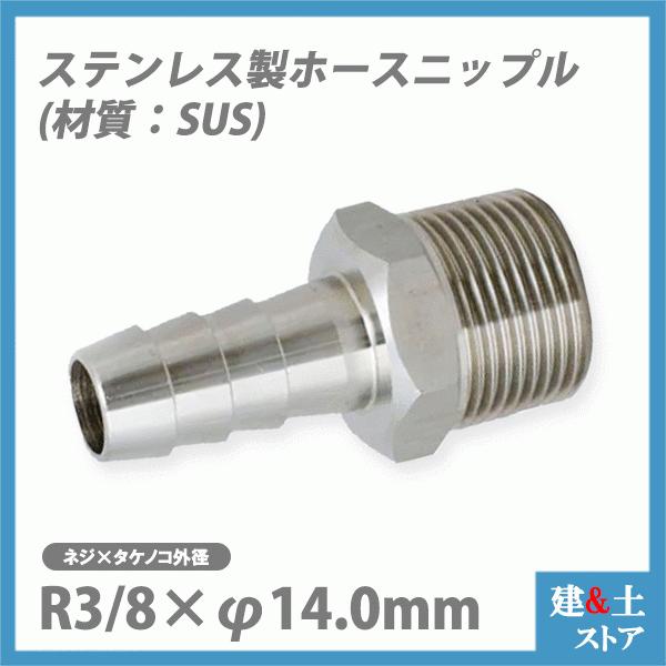 ステンレス(SUS) ホースニップル R3/8×φ14.0mm カクダイ