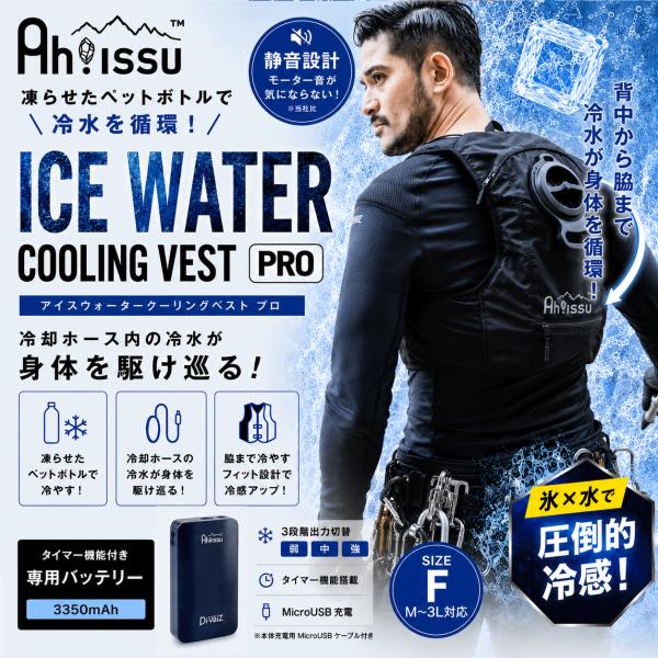 Ah!ISSU アイスウォータークーリングベストプロ ICW001 ブラック 熱中症対策 冷水ベスト クールベスト 静音 速効冷感