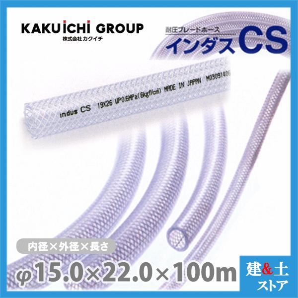 インダスCS 15mm×22mm 長さ100m（定尺）耐圧ブレードホース カクイチ 
