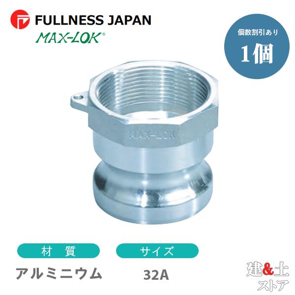 レバーカップリング 11/4インチ 32A MAX-A メスネジ型アダプター（オス×メスネジ） アルミニウム製 マックスロック カムロック