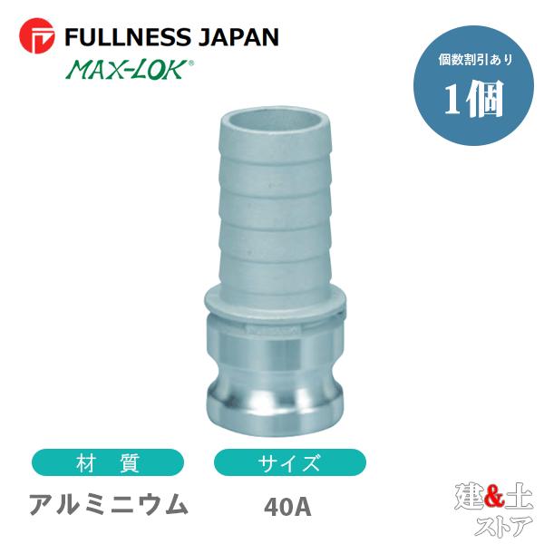 レバーカップリング 11/2インチ 40A MAX-EH ホースタケノコアダプター（オス×タケノコ） アルミニウム製 マックスロック カムロック