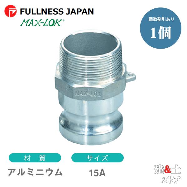 レバーカップリング 1/2インチ 15A MAX-F オスネジ型アダプター（オス×オスネジ） アルミニウム製 マックスロック カムロック