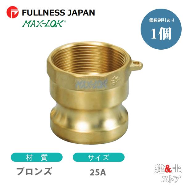 レバーカップリング 1インチ 25A MAX-A メスネジ型アダプター（オス×メスネジ） ブロンズ製 マックスロック カムロック