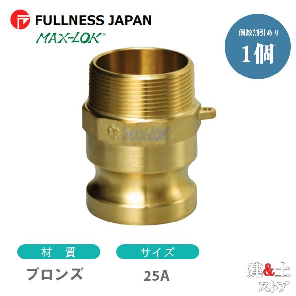 レバーカップリング 1インチ 25A MAX-F オスネジ型アダプター（オス×オスネジ） ブロンズ製 マックスロック カムロック