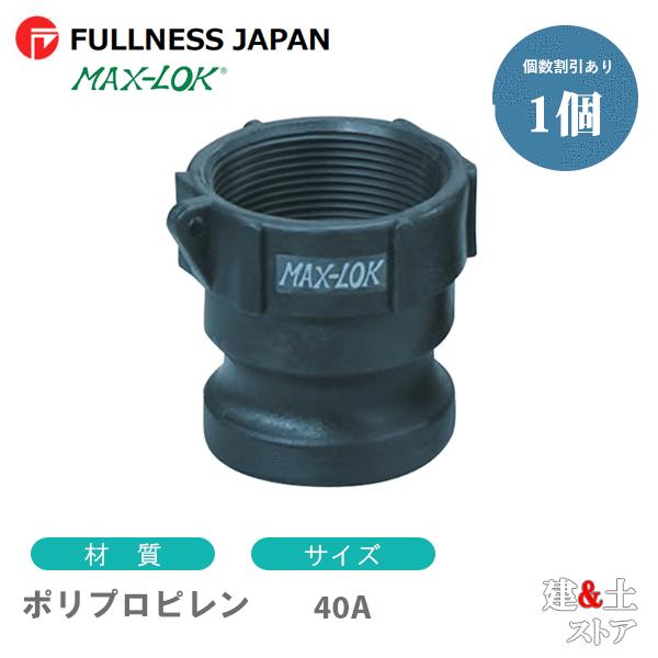 レバーカップリング 11/2インチ 40A MAX-A メスネジ型アダプター（オス×メスネジ） ポリプロピレン製 マックスロック カムロック