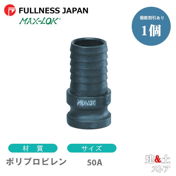 レバーカップリング 2インチ 50A MAX-E ホースシャンクアダプター