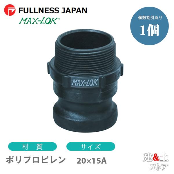 レバーカップリング 3/4×1/2インチ 20×15A MAX-F オスネジ型アダプター（オス×オスネジ） ポリプロピレン製 マックスロック カムロック