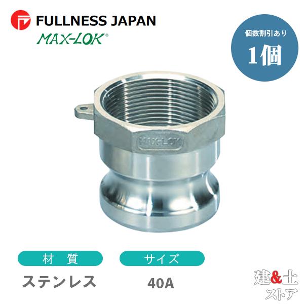 レバーカップリング 11/2インチ 40A MAX-A メスネジ型アダプター（オス