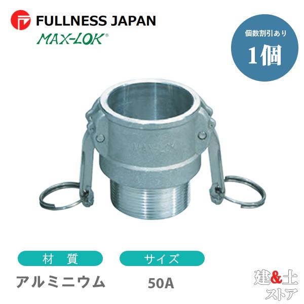 レバーカップリング 2インチ 50A MAX-B オスネジ型カプラー（メス×オスネジ） アルミニウム製 マックスロック カムロック