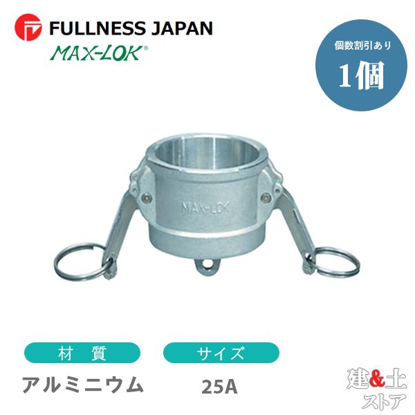 レバーカップリング 1インチ 25A MAX-DC ダストキャップ アルミニウム製 マックスロック カムロック