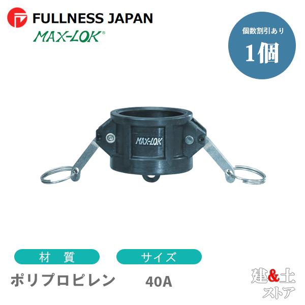 レバーカップリング 11/2インチ 40A MAX-DC ダストキャップ ポリプロピレン製 マックスロック カムロック