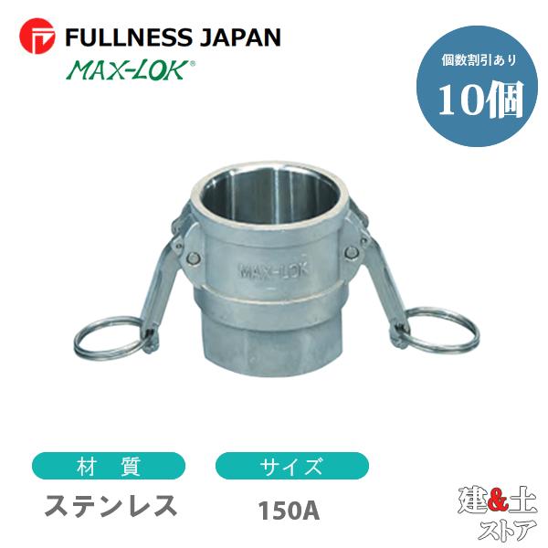 レバーカップリング 6インチ 150A MAX-D メスネジ型カプラー（メス