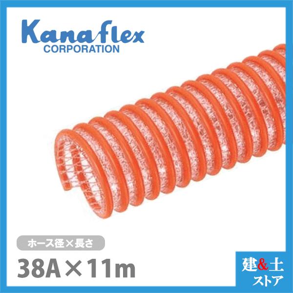 カナフレックス 38mm×11m（カット） 耐圧サクションホース V.S.