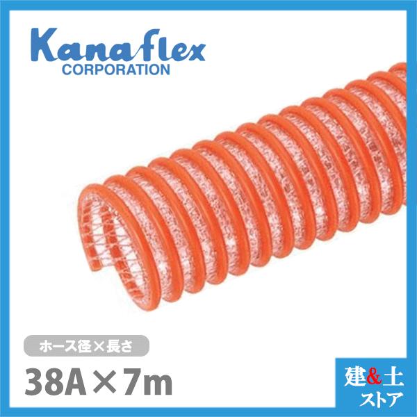 カナフレックス 38mm×7m（カット） 耐圧サクションホース V.S.カナラインA 工業用ホース 農業用ホース 土木用ホース 排水ホース