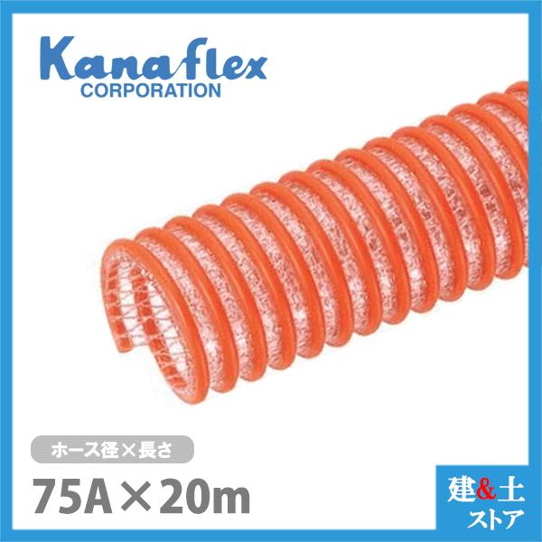 カナフレックス 75mm×20m（カット） 耐圧サクションホース V.S.カナラインA 工業用ホース 農業用ホース 土木用ホース 排水ホース