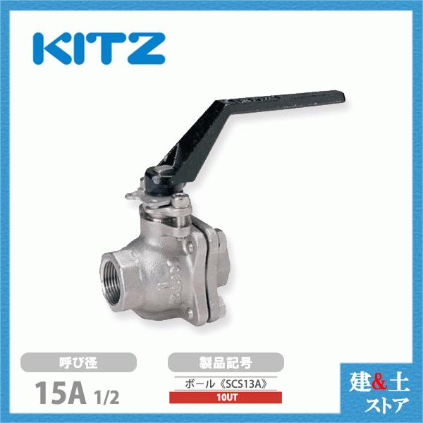 KITZ(キッツ)15A 1/2インチ ステンレス製ボールバルブ KITZ(キッツ)15A 1/2インチ ステンレス製ボールバルブ