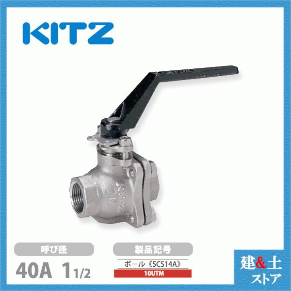 KITZ（キッツ）40A 11/2インチ ステンレス製ボールバルブ フルボア