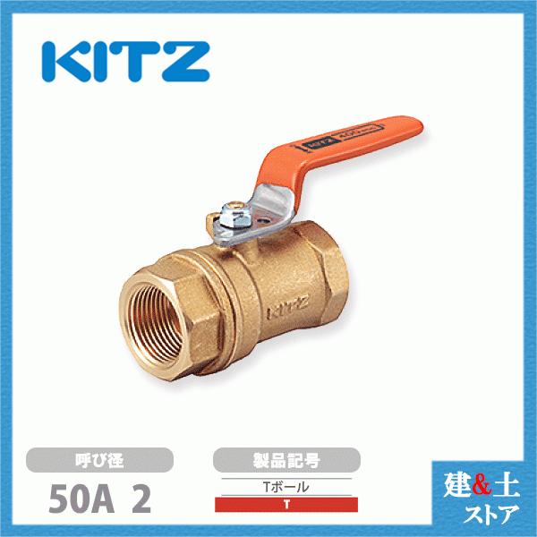 KITZ（キッツ）50A 2インチ ボールバルブ(Tボール) スタンダードボア T 400型 黄銅 汎用バルブ ねじ込み形